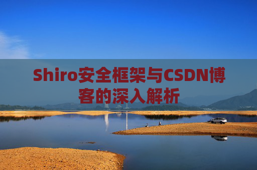 Shiro安全框架与CSDN博客的深入解析